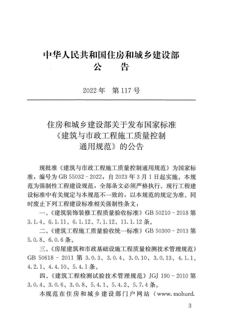 -GB55032-2022《建筑与市政工程施工质量控制通用规范》_第3页