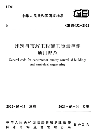 -GB55032-2022《建筑与市政工程施工质量控制通用规范》