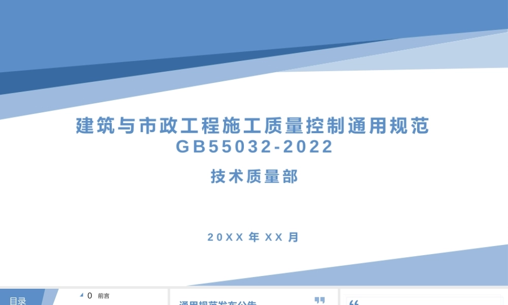 -GB55032-2022建筑与市政工程施工质量控制通用规范解读宣贯