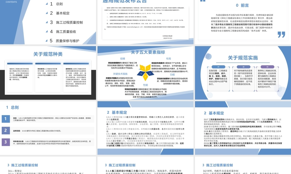 -GB55032-2022建筑与市政工程施工质量控制通用规范解读宣贯
