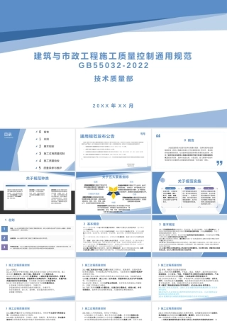 -GB55032-2022建筑与市政工程施工质量控制通用规范解读宣贯
