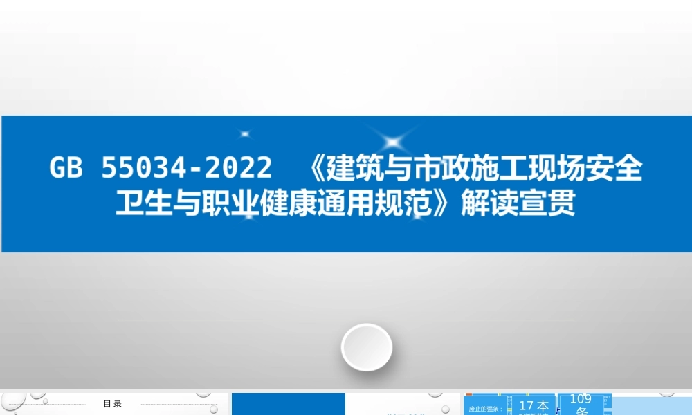 -GB55034-2022《施工现场安全卫生与职业健康通用规范》解读宣贯