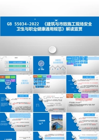 -GB55034-2022《施工现场安全卫生与职业健康通用规范》解读宣贯