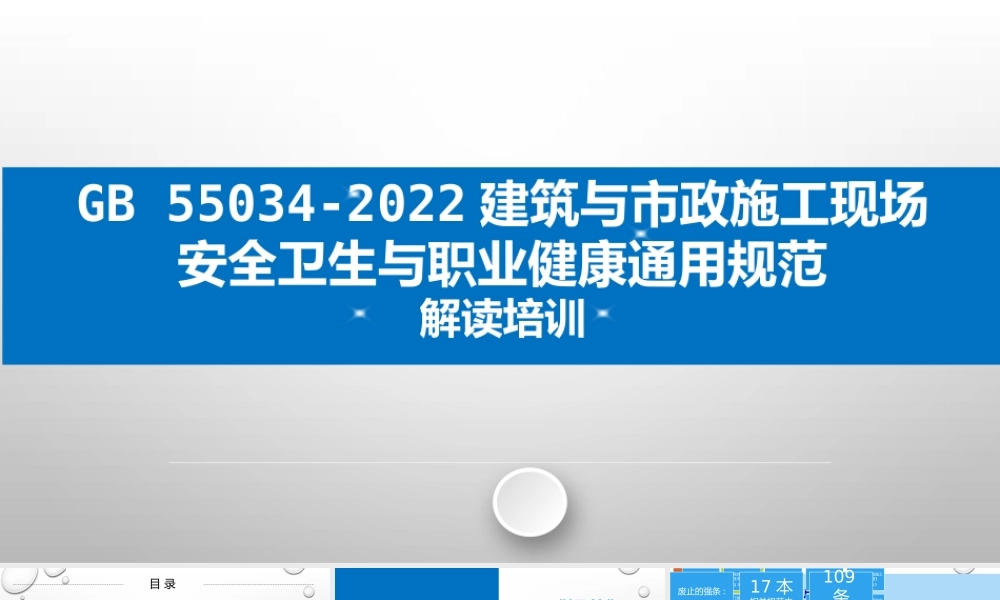 GB55034-2022《施工现场安全卫生与职业健康通用规范》宣贯培训