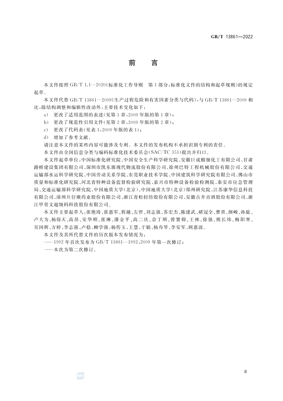 -GBT 13861-2022生产过程危险和有害因素分类与代码_第3页