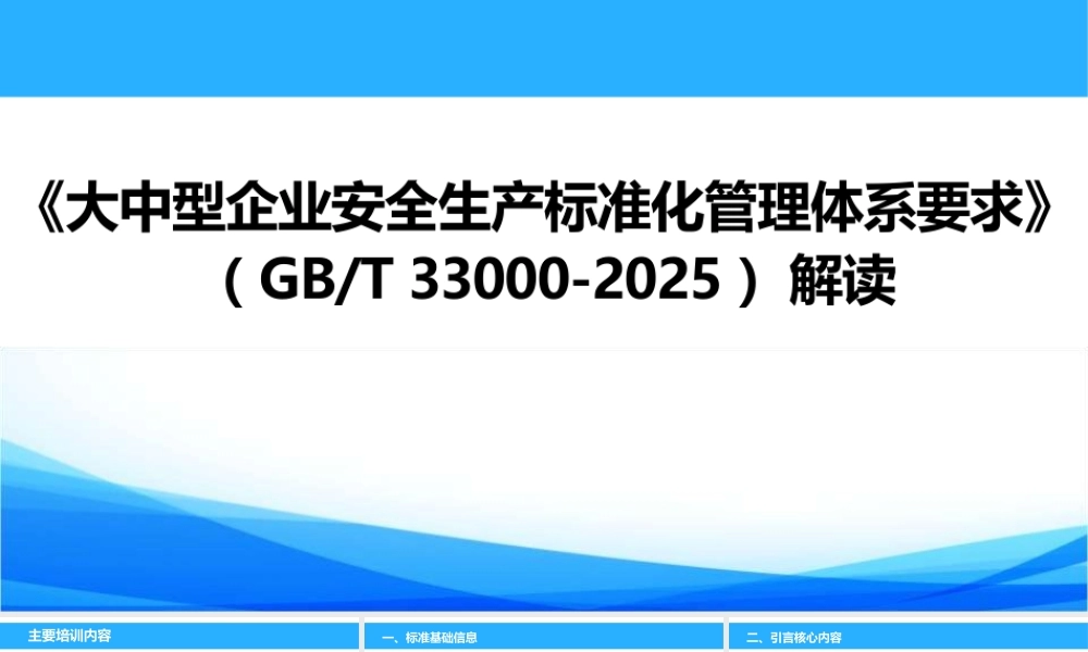 -GBT 33000-2025《大中型企业安全生产标准化管理体系要求》解读