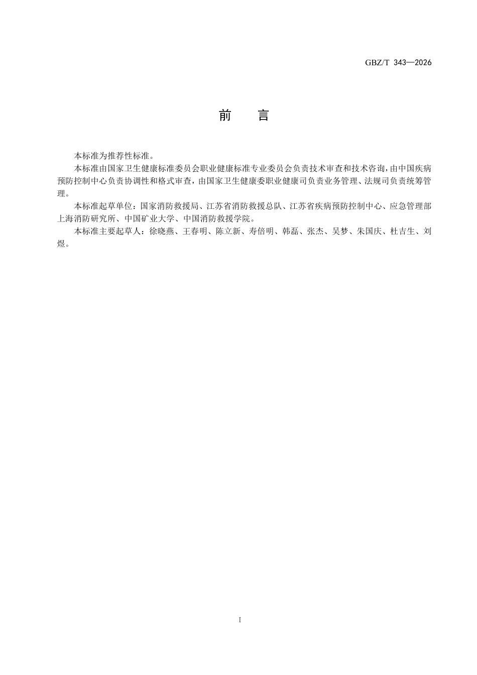 -GBZT343-2026-消防救援人员职业健康保护指南 (1)_第2页