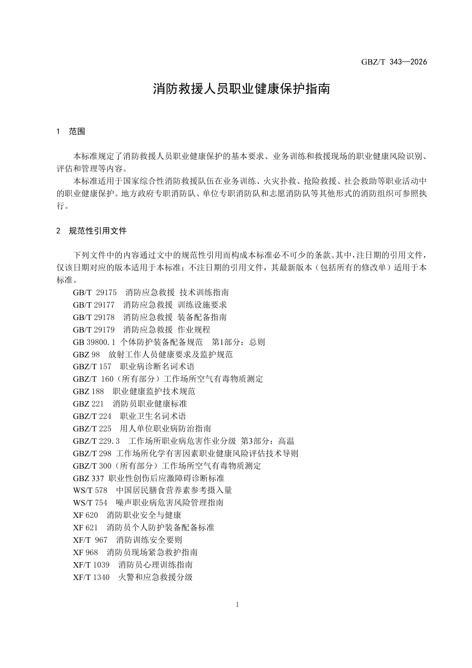 -GBZT343-2026-消防救援人员职业健康保护指南 (1)_第3页