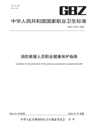 -GBZT343-2026-消防救援人员职业健康保护指南 (1)