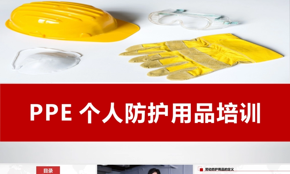 PPE个人防护用品知识培训