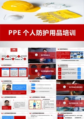 PPE个人防护用品知识培训