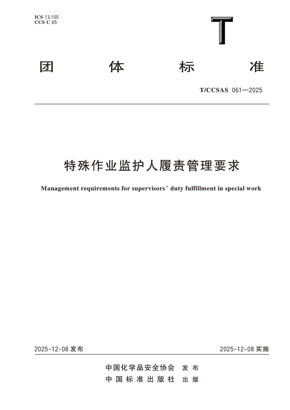 -TCCSAS 061-2025  特殊作业监护人履责管理要求_第1页