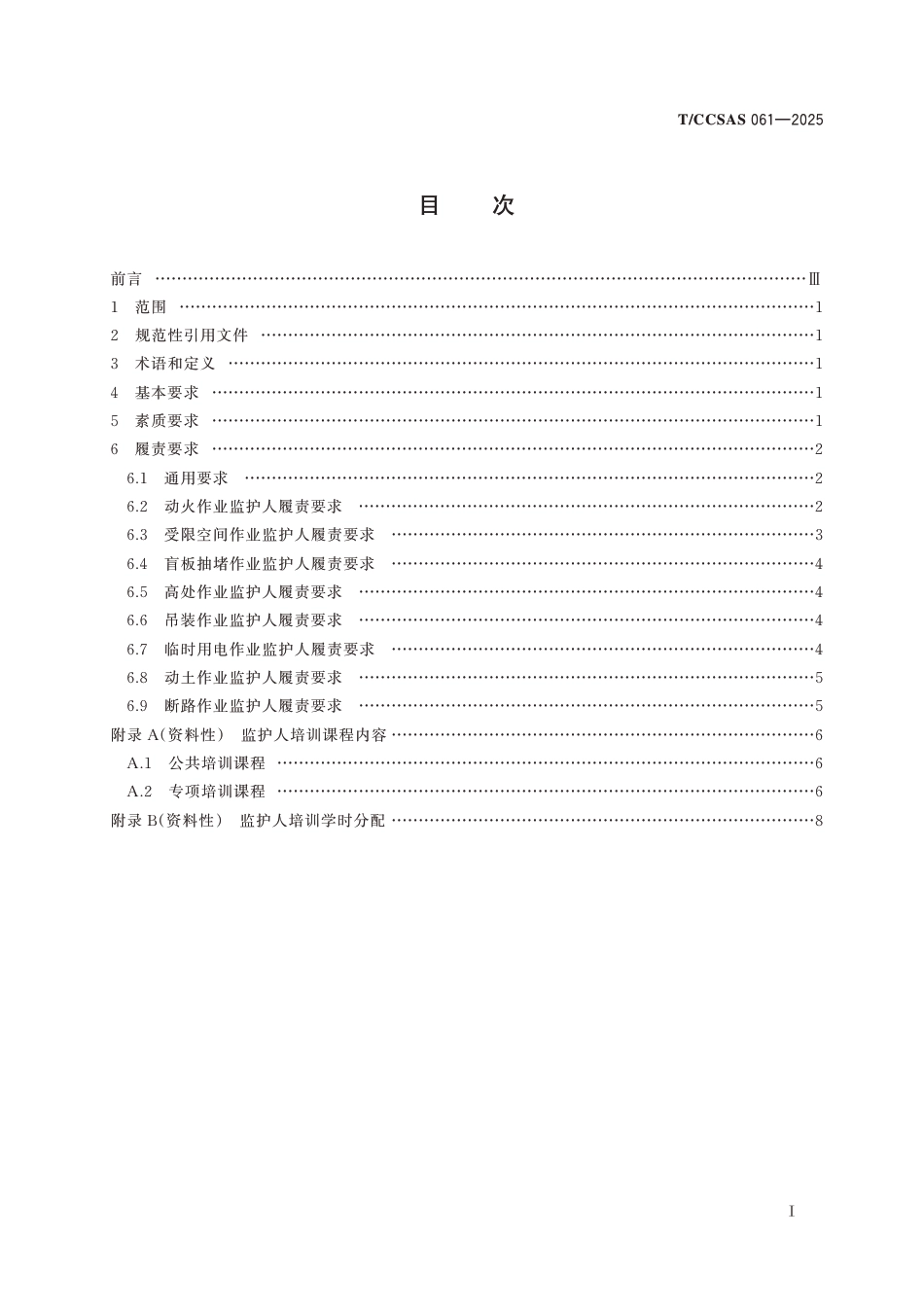 -TCCSAS 061-2025  特殊作业监护人履责管理要求_第3页