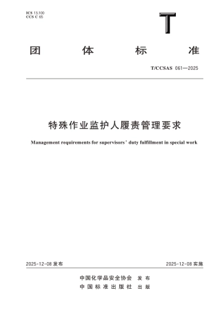 -TCCSAS 061-2025  特殊作业监护人履责管理要求