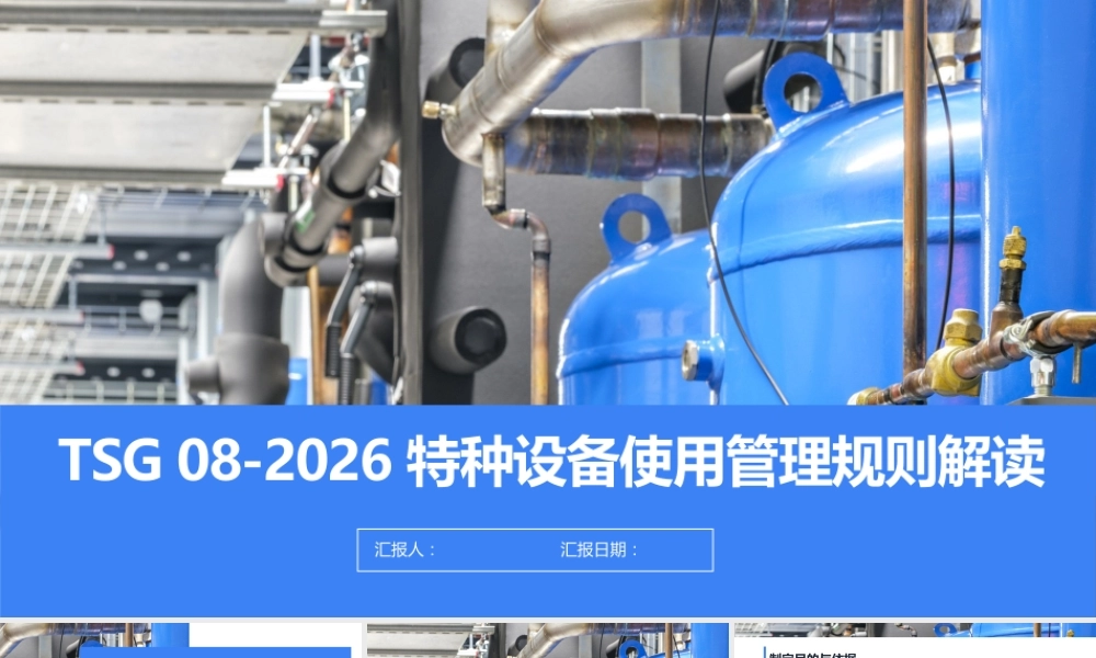 -TSG 08-2026《特种设备使用管理规则》解读