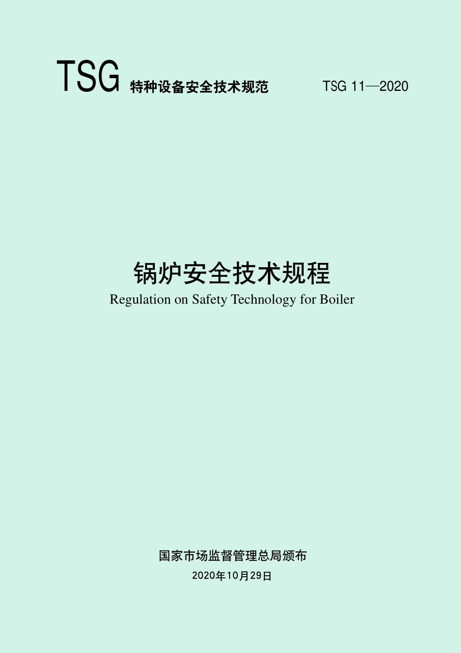 TSG 11—2020《锅炉安全技术规程》_第1页