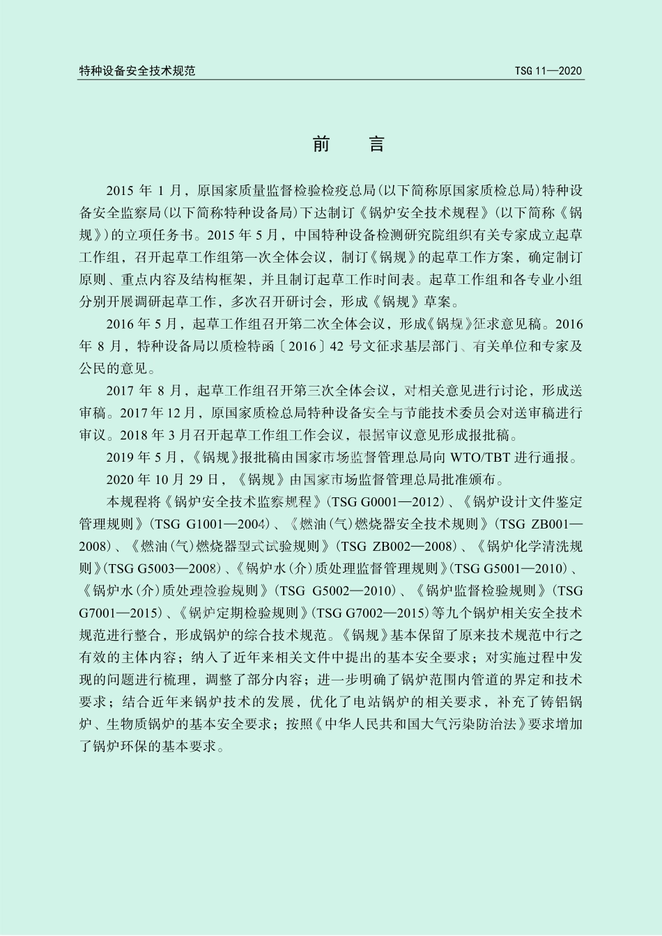 TSG 11—2020《锅炉安全技术规程》_第2页