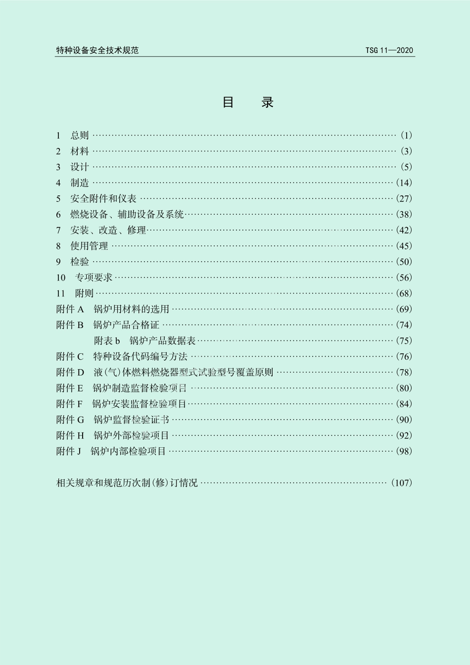 TSG 11—2020《锅炉安全技术规程》_第3页