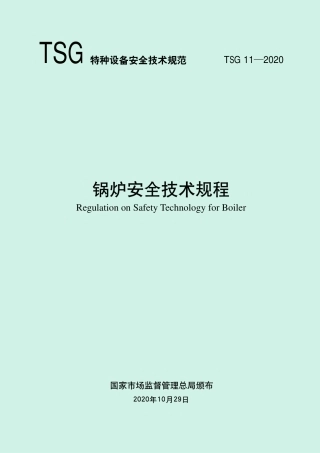 TSG 11—2020《锅炉安全技术规程》