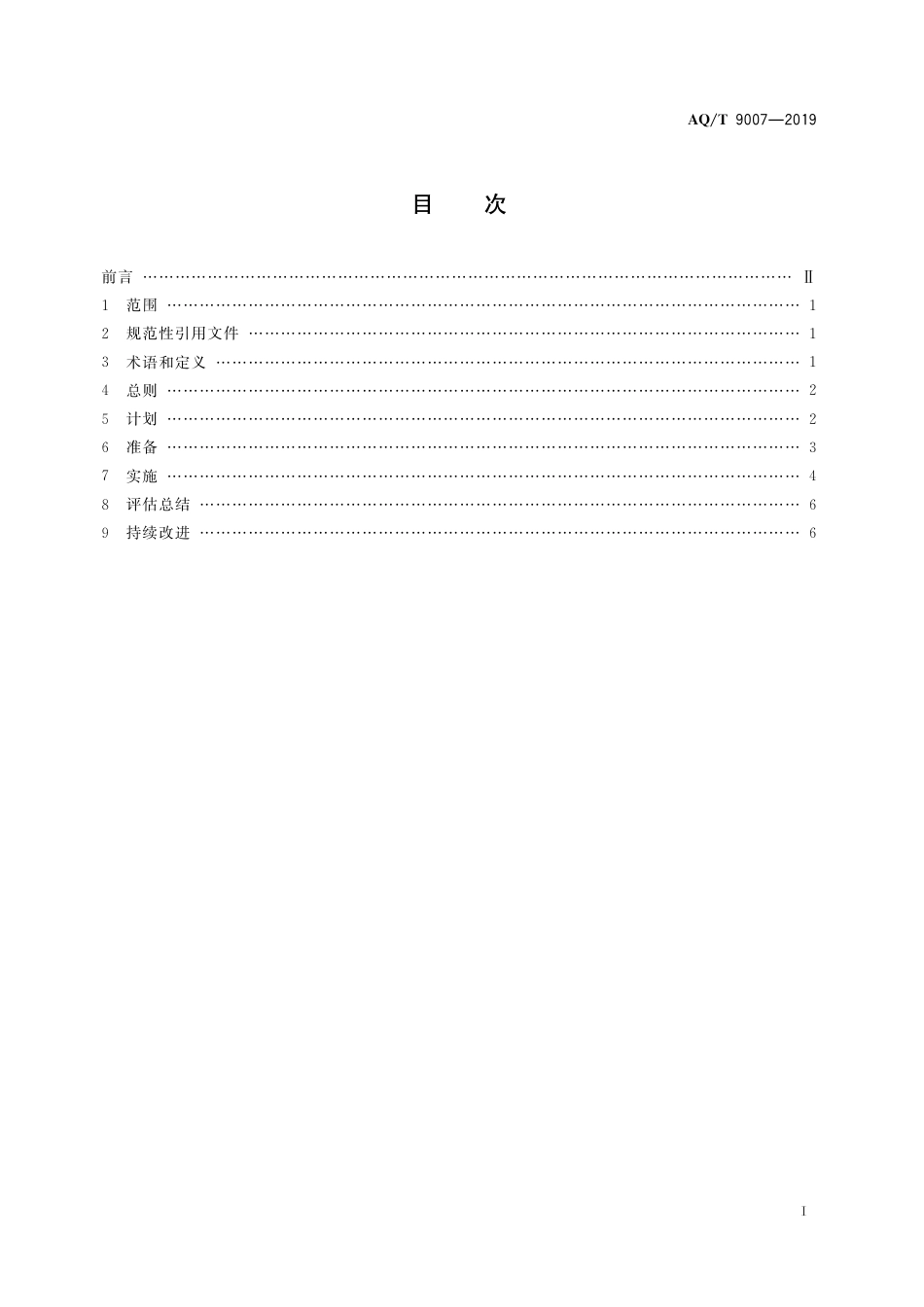 YJ T9007-2019(AQ T9007-2019)生产安全事故应急演练基本规范_第3页