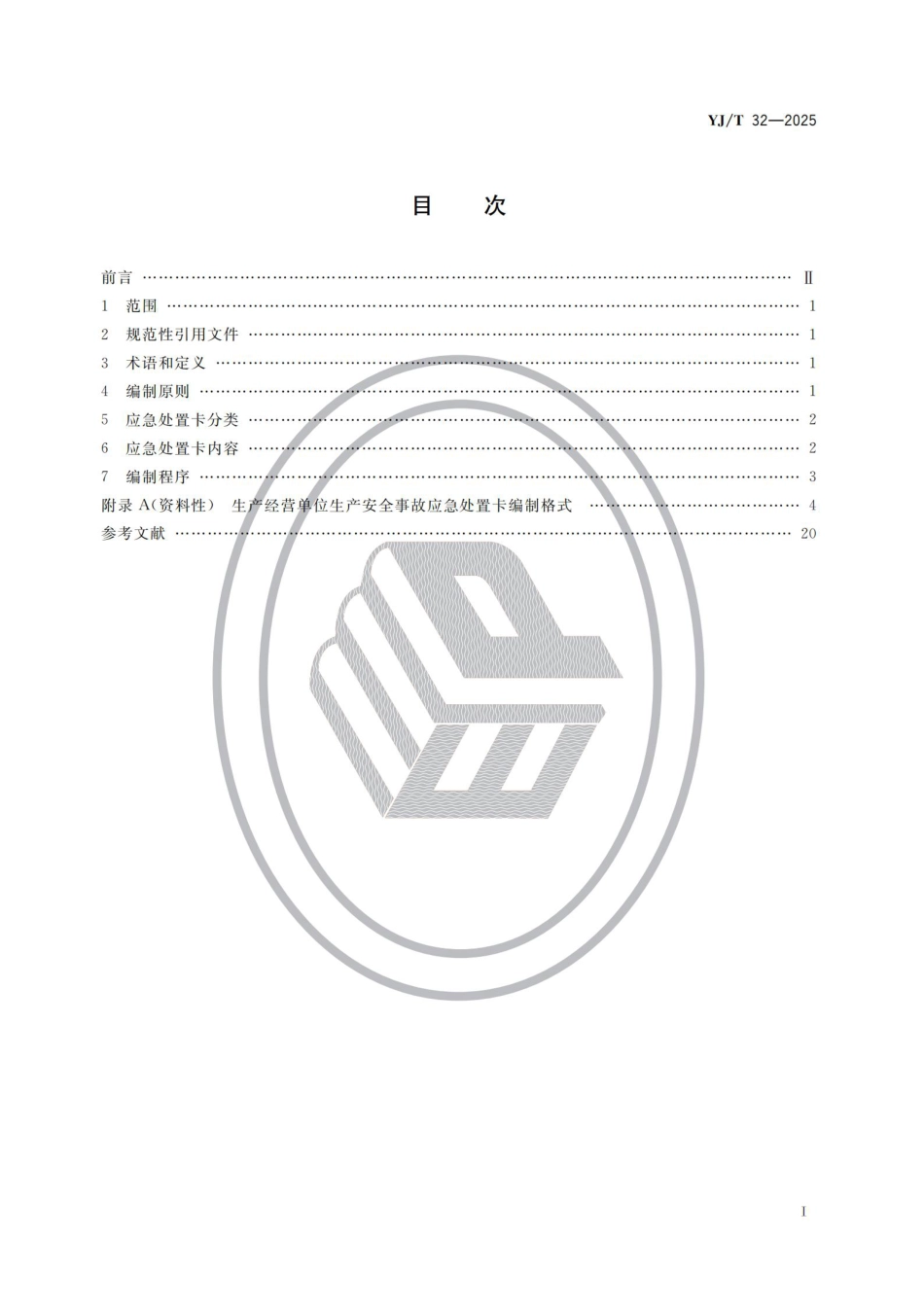 YJT32-2025《生产经营单位生产安全事故应急处置卡编制指南》_第2页
