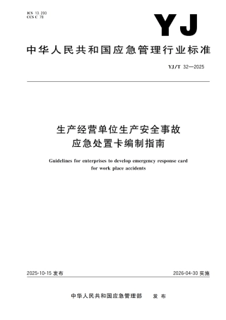 YJT32-2025《生产经营单位生产安全事故应急处置卡编制指南》