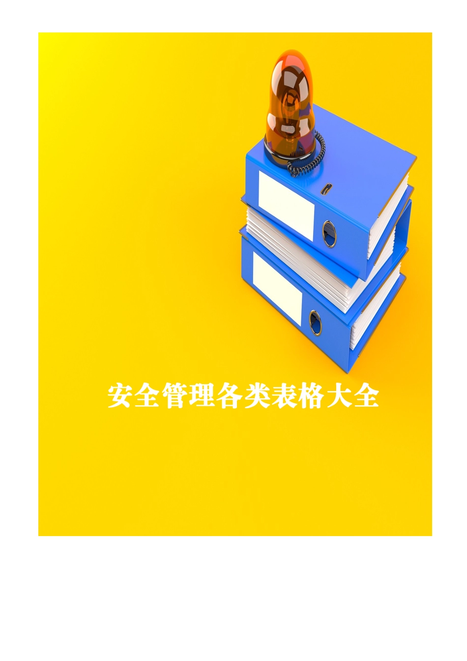 安全管理各类表格大全_第1页