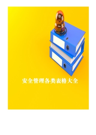 安全管理各类表格大全