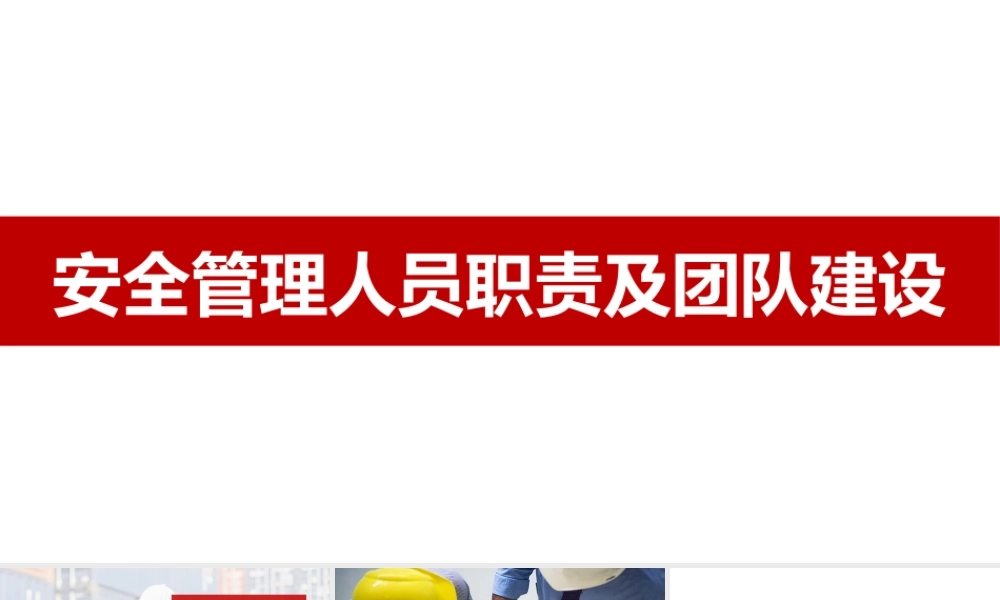 安全管理人员职责及团队建设培训