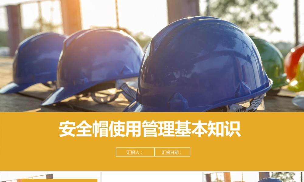 安全帽使用管理基本知识