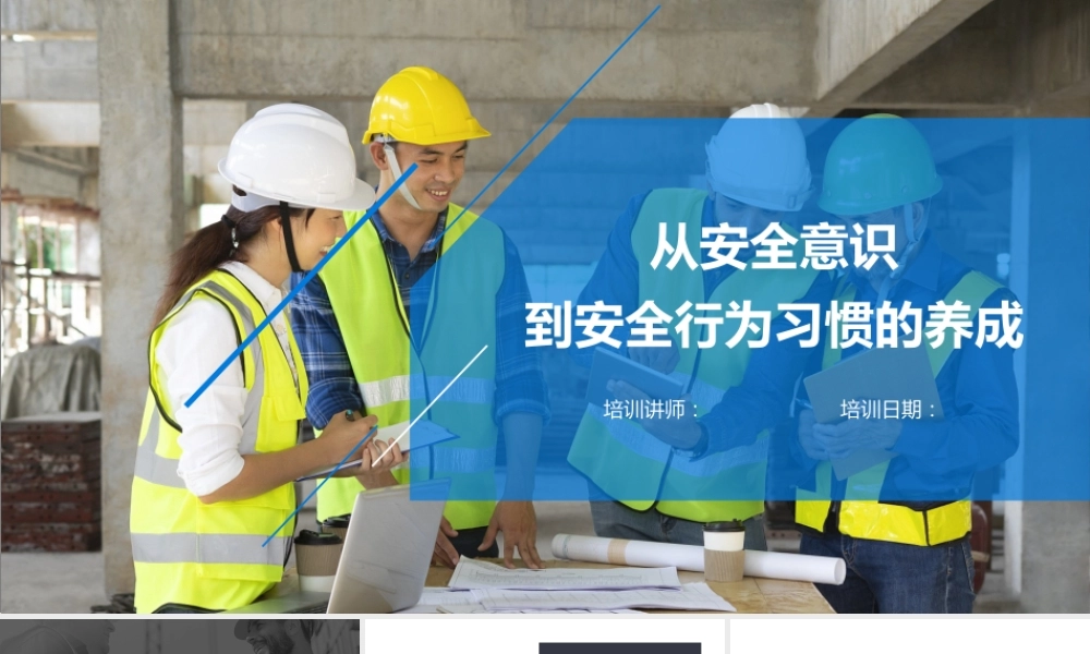安全培训之从安全意识到安全行为习惯的养成