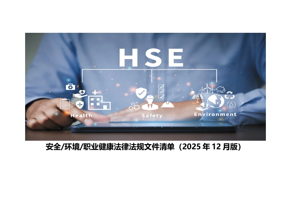 -安全生产法律法规清单(2025年12月版) (1)_第1页