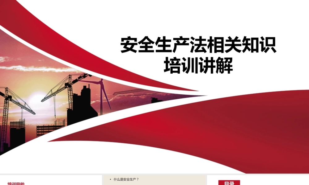 安全生产法相关知识培训讲解