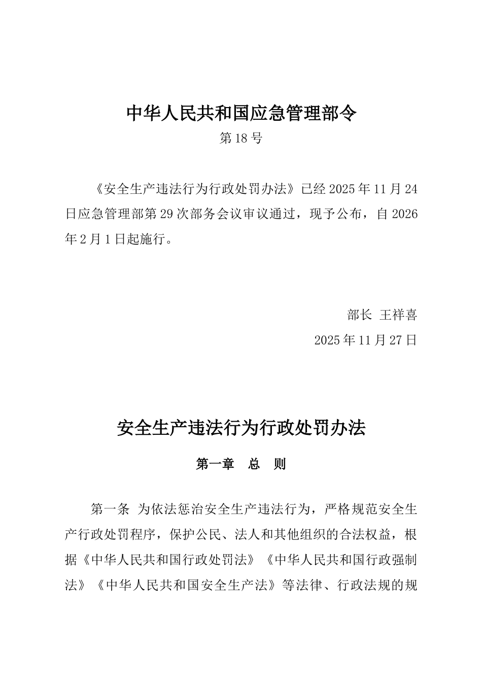 安全生产违法行为行政处罚办法（2025修订版）_第1页