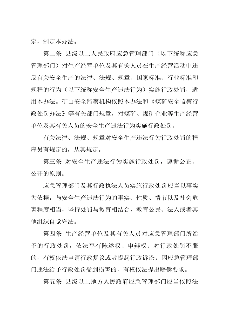 安全生产违法行为行政处罚办法（2025修订版）_第2页