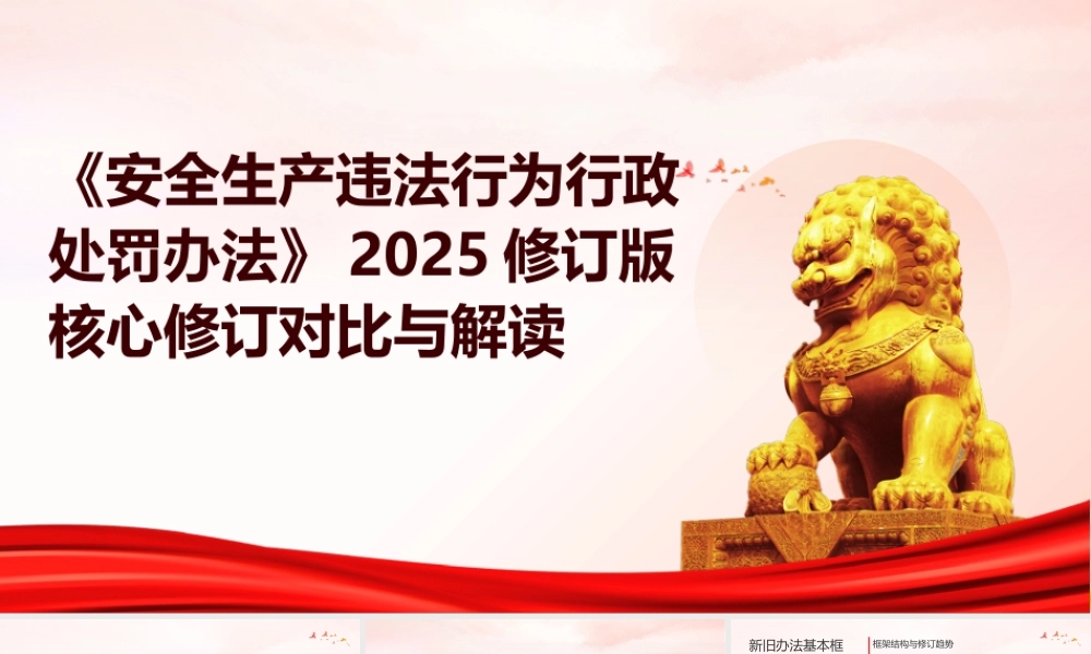 -安全生产违法行为行政处罚办法2025修订版修订对比与解读