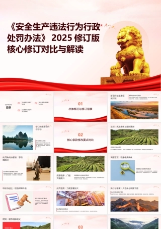 -安全生产违法行为行政处罚办法2025修订版修订对比与解读
