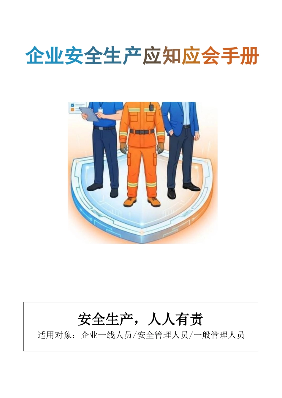 安全应知应会图册_第1页