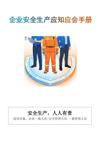 安全应知应会图册