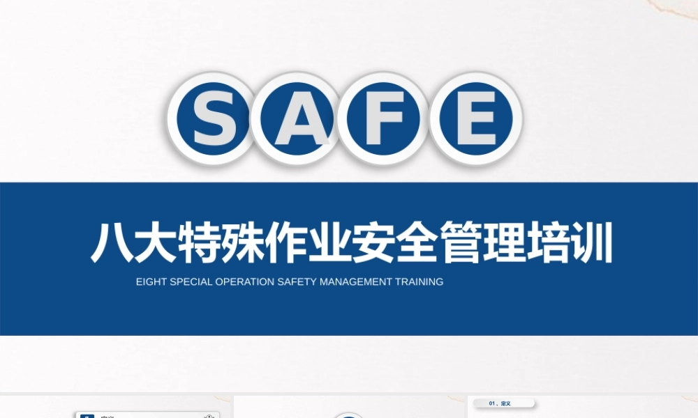 八大特殊作业安全管理培训