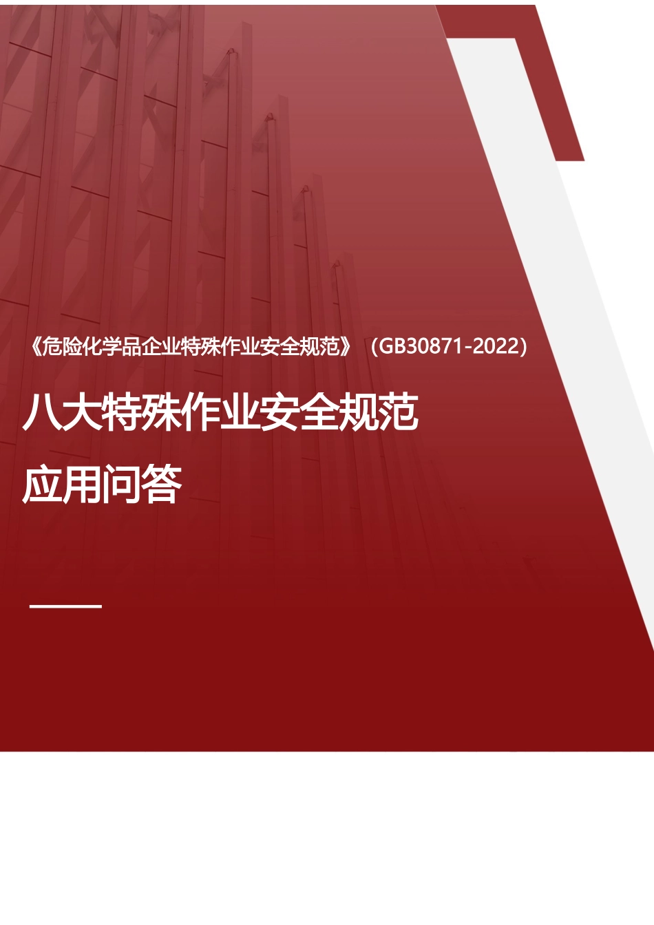 -八大特殊作业安全规范应用问答（依据GB 30871-2022）_第1页