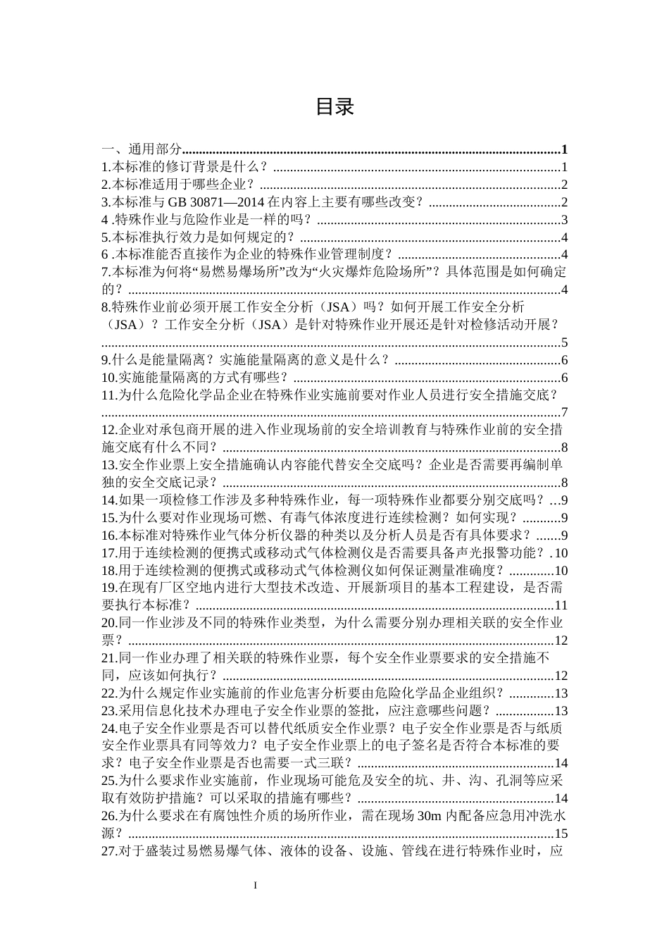 -八大特殊作业安全规范应用问答（依据GB 30871-2022）_第2页