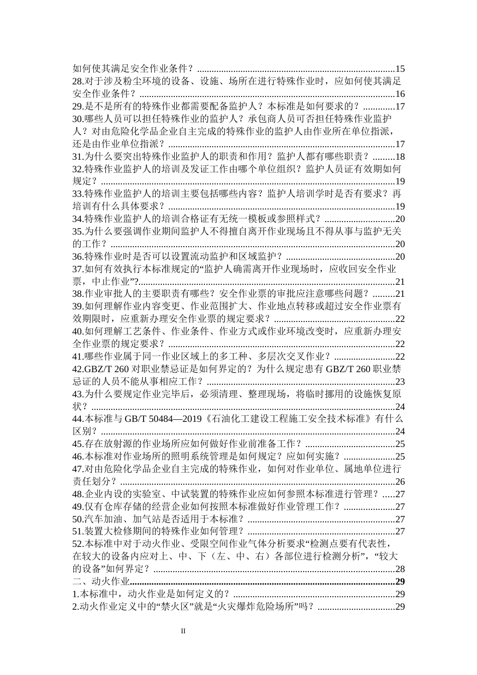-八大特殊作业安全规范应用问答（依据GB 30871-2022）_第3页