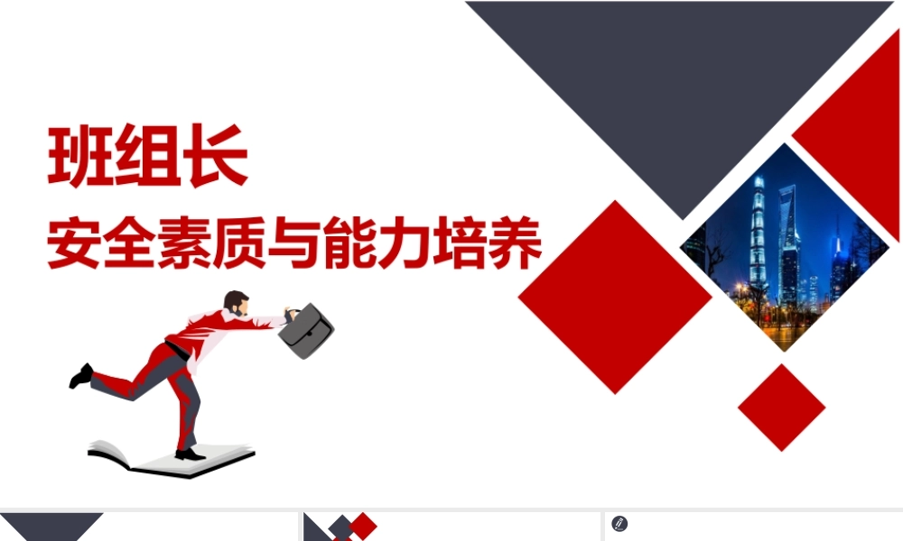 班组长安全素质与能力培养培训