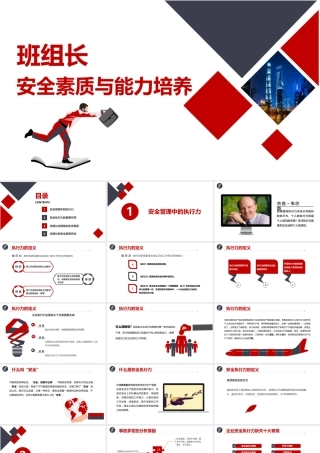 班组长安全素质与能力培养培训