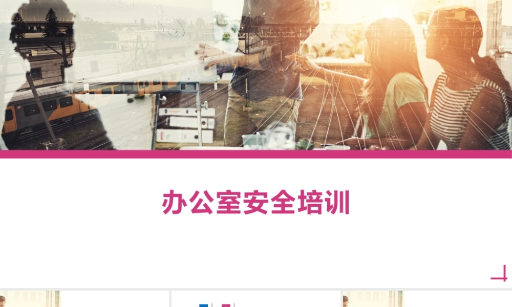 办公室消防、用电、交通安全培训