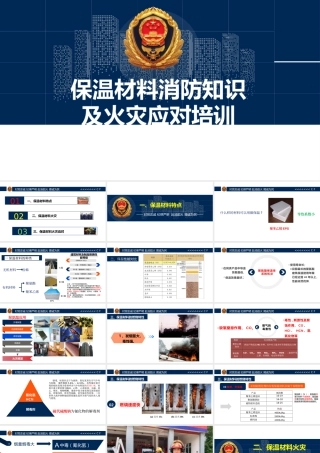 保温材料火灾知识培训