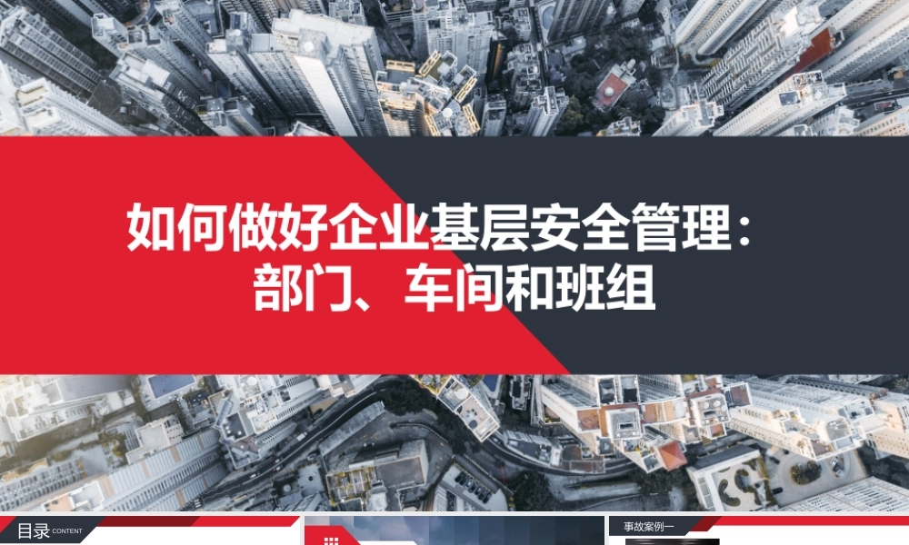 部门、车间、班组等企业基层安全管理培训
