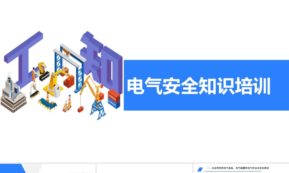 -超全版电气安全知识培训