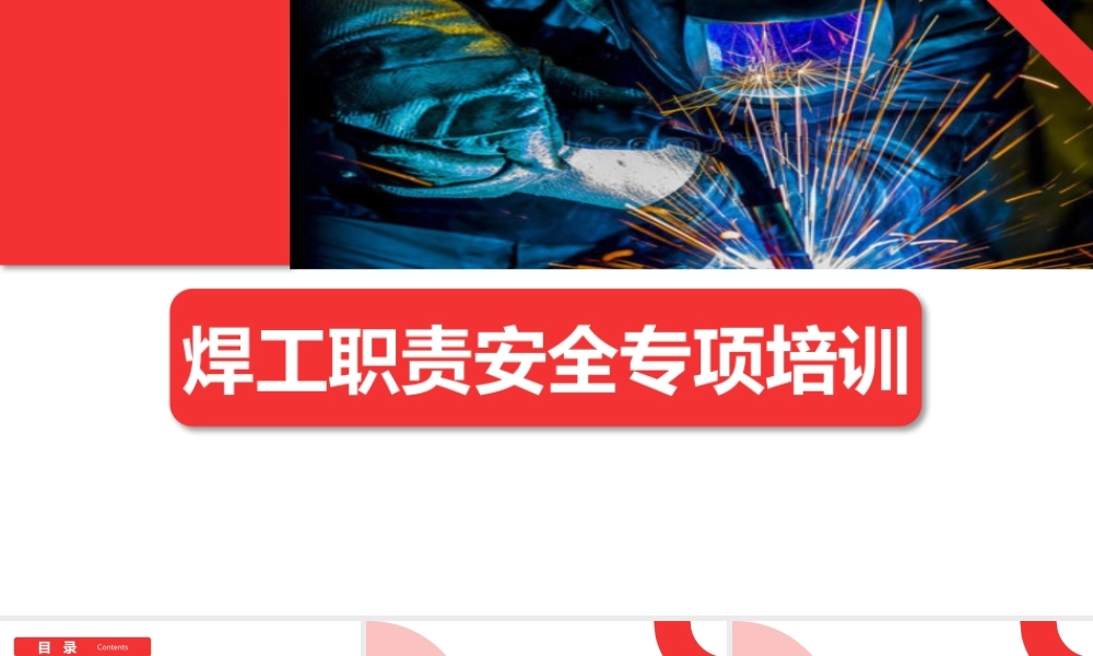 超全焊工职责安全专项培训